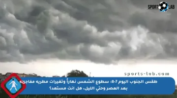 طقس الجنوب اليوم 7-8: سطوع الشمس نهاراً وتغيرات مطرية مفاجئة بعد العصر وحتى الليل، هل أنت مستعد؟